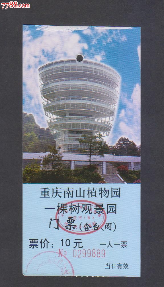 重庆南山植物园-价格:1元-se25210796-旅游景