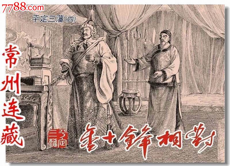 8折预售--针锋相对(平定三藩之四)_七七八八旧