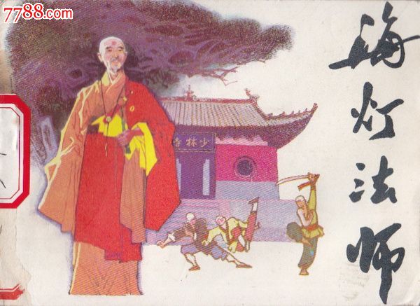 海灯法师,连环画\/小人书,八十年代(20世纪),绘画版连环画,64开,武侠题材,单行本,辽宁,普本,100-149面,se25210946,零售,七七八八连环画收藏