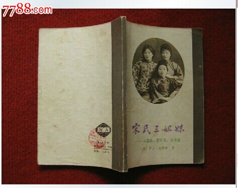 怀旧收藏保老保真《<em>宋氏三姐妹</em>》84年1版1印