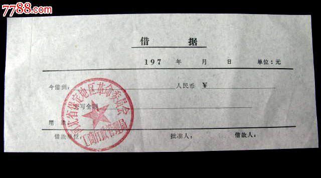 借据,河北省保定-价格:2元-se25212385-发票-零