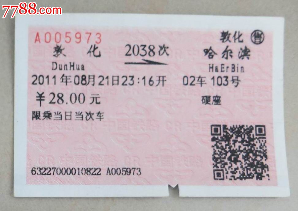 2011年敦化-哈尔滨硬座火车票,火车票,普通火车票,21世纪10年代,普通票,产地不详,语录文字,普通纸票,单张完整,se25218538,零售,七七八八火车票收藏
