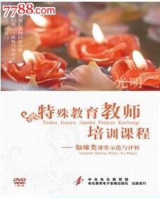 特殊教育教师培训课程脑瘫类课堂示范与评析-