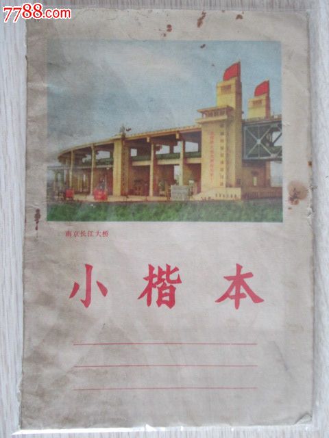 小楷本(横开本)