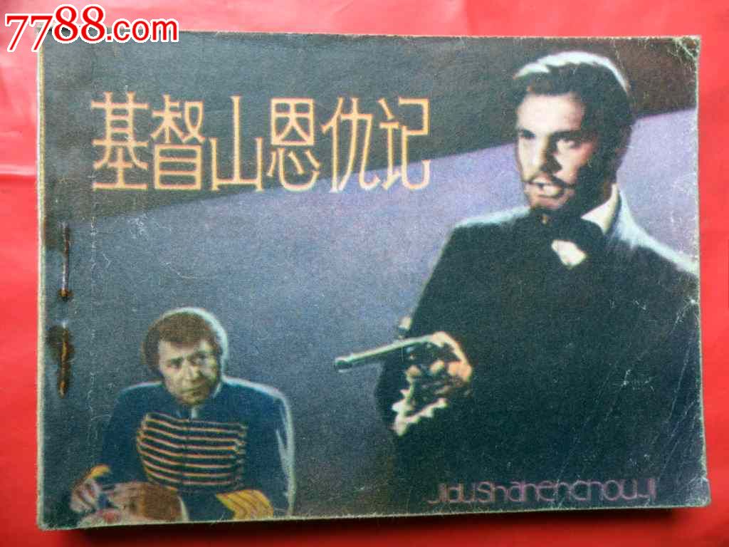 基督山恩仇记_其他文字类旧书_飞扬的书店