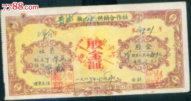 贵池县供销合作社,股票\/集资券,股金券,六十年代