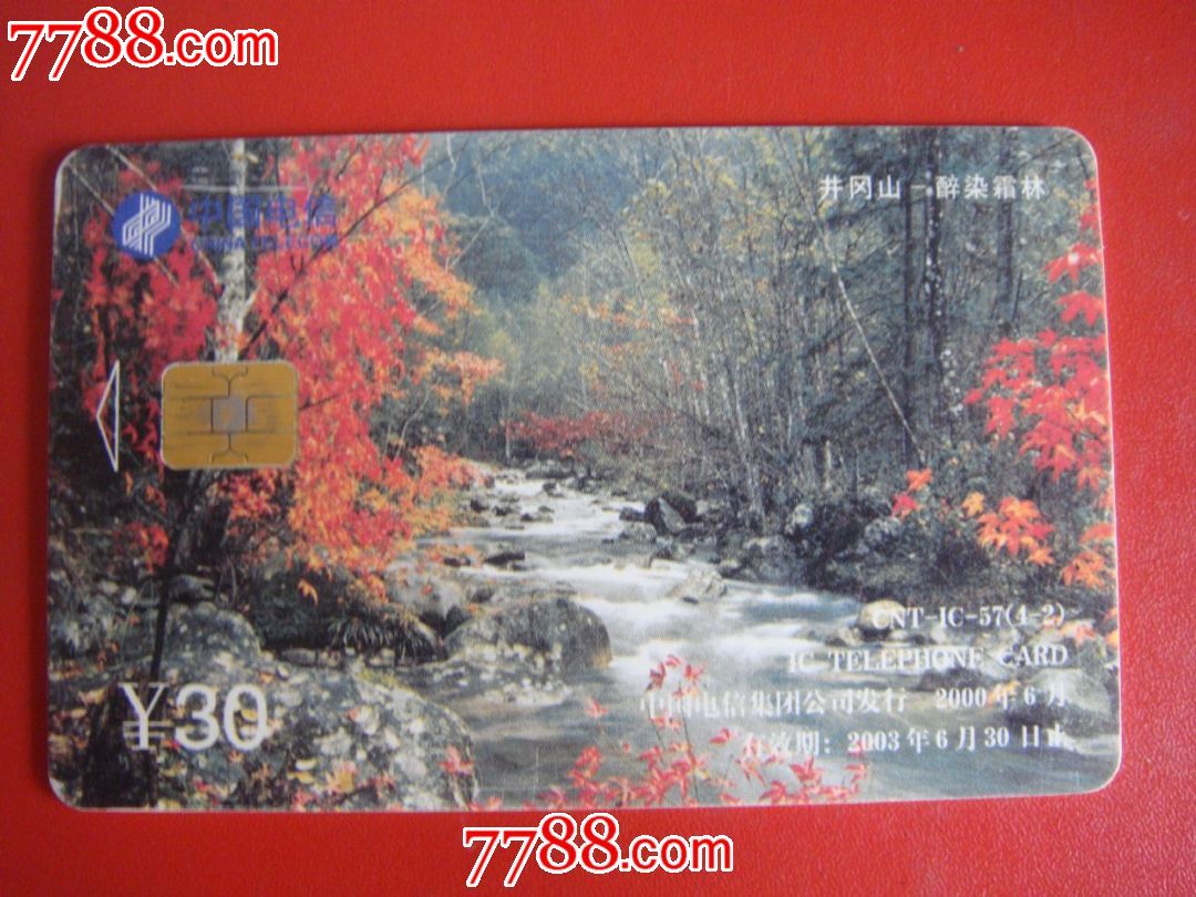 2000年、中国电信集团公司发行【CNT-IC-57\/