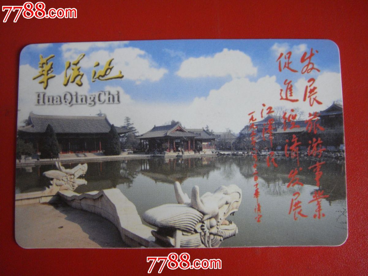 陕西【华清池(龙头)～门票/江题词】