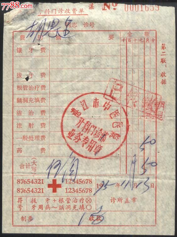1975年湛江市中医医院牙科门诊收费单-价格:1