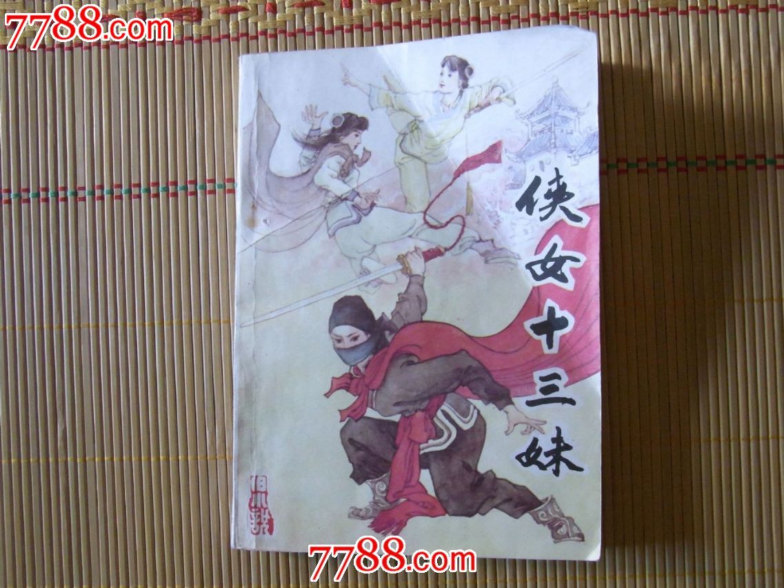 <em>侠女十三妹,小说</em>/传记,武侠小说,八十年代(20世