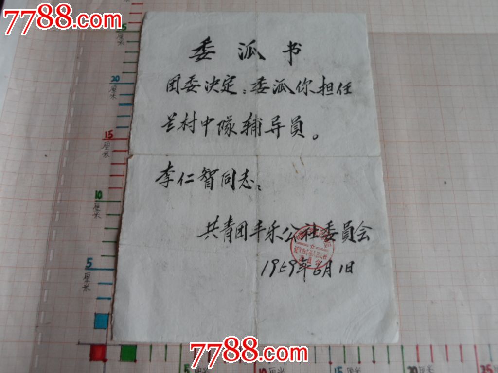 SPZD54委派书-价格:10元-se25241814-其他证书\/证件-零售-中国收藏热线