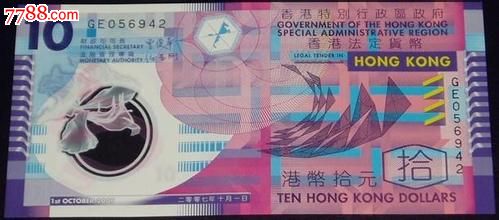 香港2007年10港元10港币塑料钞世界十大最漂