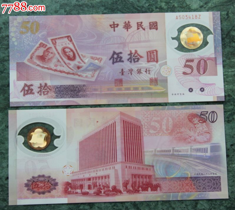 台湾新台币发型50周年50元塑料纪念钞,50周年纪念钞一