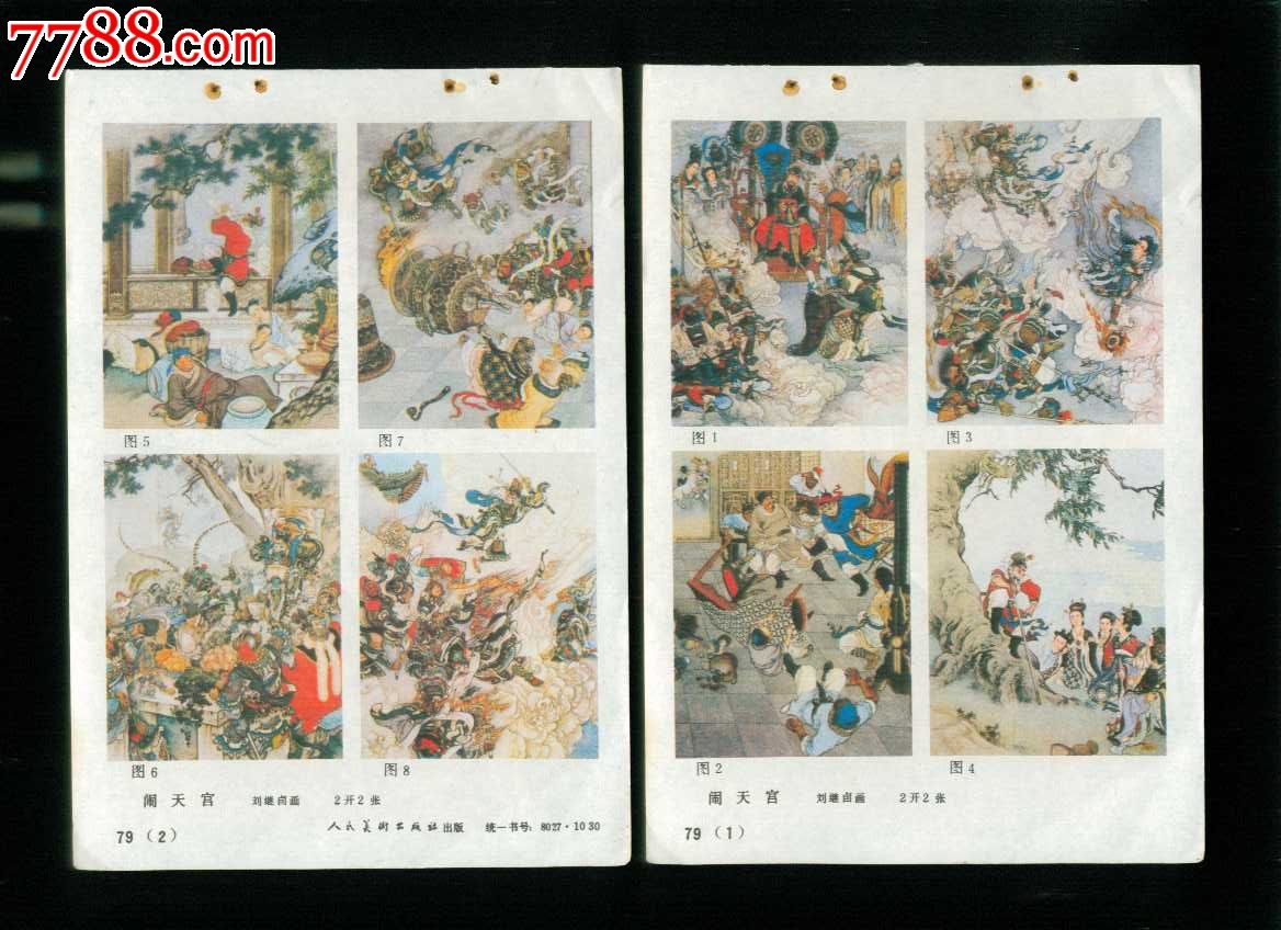 闹天宫2张--刘继卣作(西游记)_年画缩样散页_榕城纸品