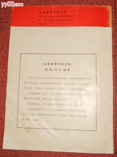 山东体育学院学报1985.1【创刊号】,文字期刊
