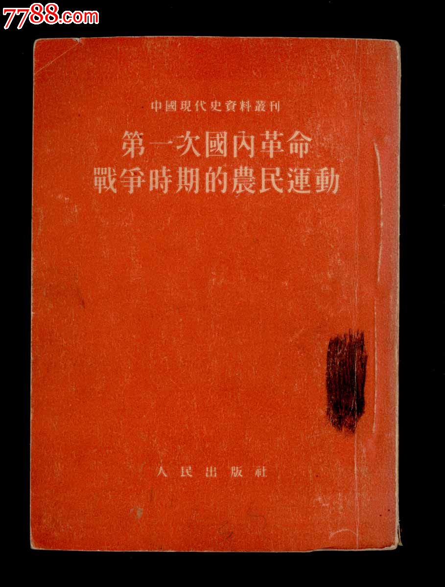 中国现代史资料丛刊·第一次国内革命战争时期