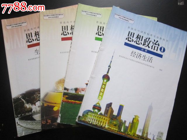 普通高中课程标准实验教科书---思想政治必修全