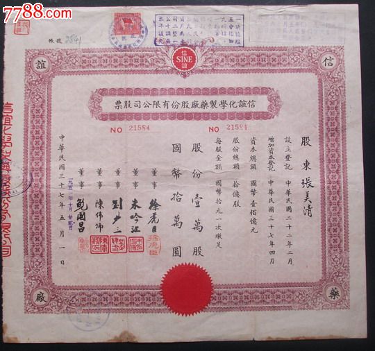 中华民国信宜化学制药厂股份有限公司股票-se