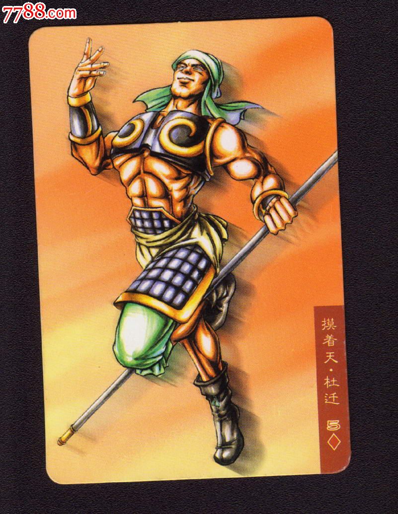 统一小浣熊-水浒英雄传-水浒卡-83号-杜迁,食品卡,历史故事食品卡,21世纪初,普通卡,长方形卡,单张散卡,se25251763,零售,七七八八食品卡收藏