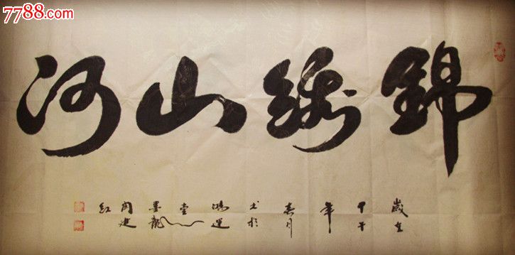 鸿运腾飞_价格588元【墨龙闫建红书法工作】_第4张_中国收藏热线