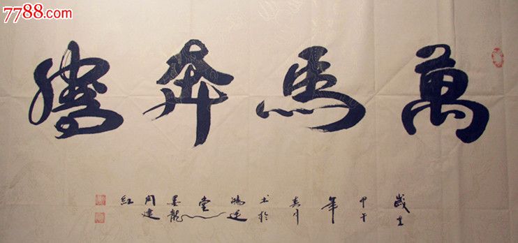 鸿运腾飞-价格:588元-se25252128-书法原作-零售-7788