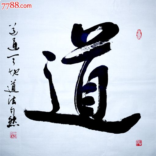 王成路--黑龙江省书法名家-道_价格300元_第1张_7788收藏__中国收藏