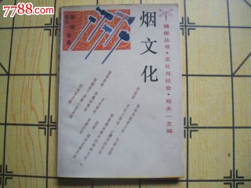 烟文化(蜻蜒丛书-文化与社会)[92年1版1印]-价格