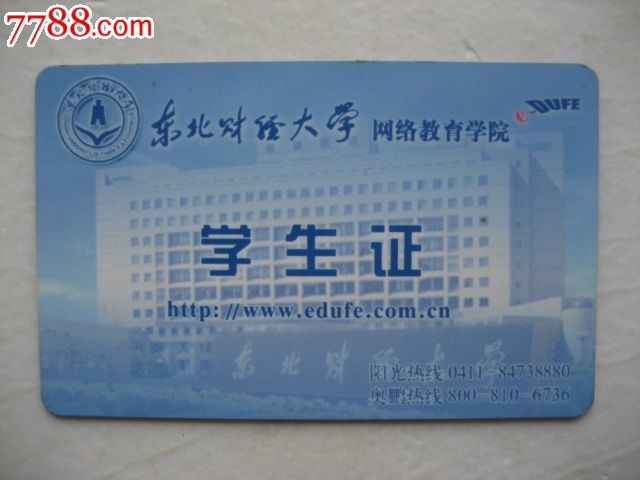 东北财经大学-网络教育学院-学生证-价格:5元-