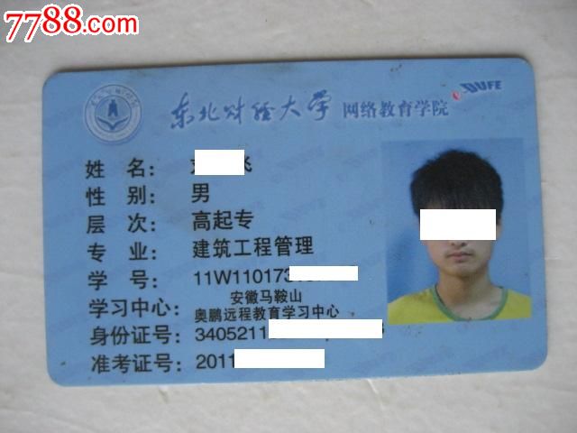东北财经大学-网络教育学院-学生证-价格:5元-