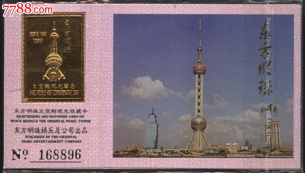 2676上海东方明珠电视塔门票--品好,单项建筑风景-->亭\/塔\/桥\/栈,旅游景点门票,塔,入口票,上海,21世纪初,镶嵌硬卡票,单张完整,se25254933,零售,七七八八门票收藏