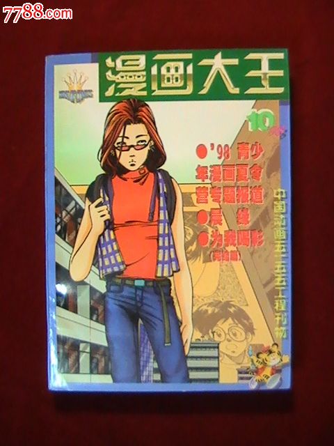 漫画大王1998.10_绘画期刊_盛唐山房