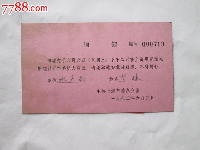 上海市委办公室召开扩大会议通知(1973),通知