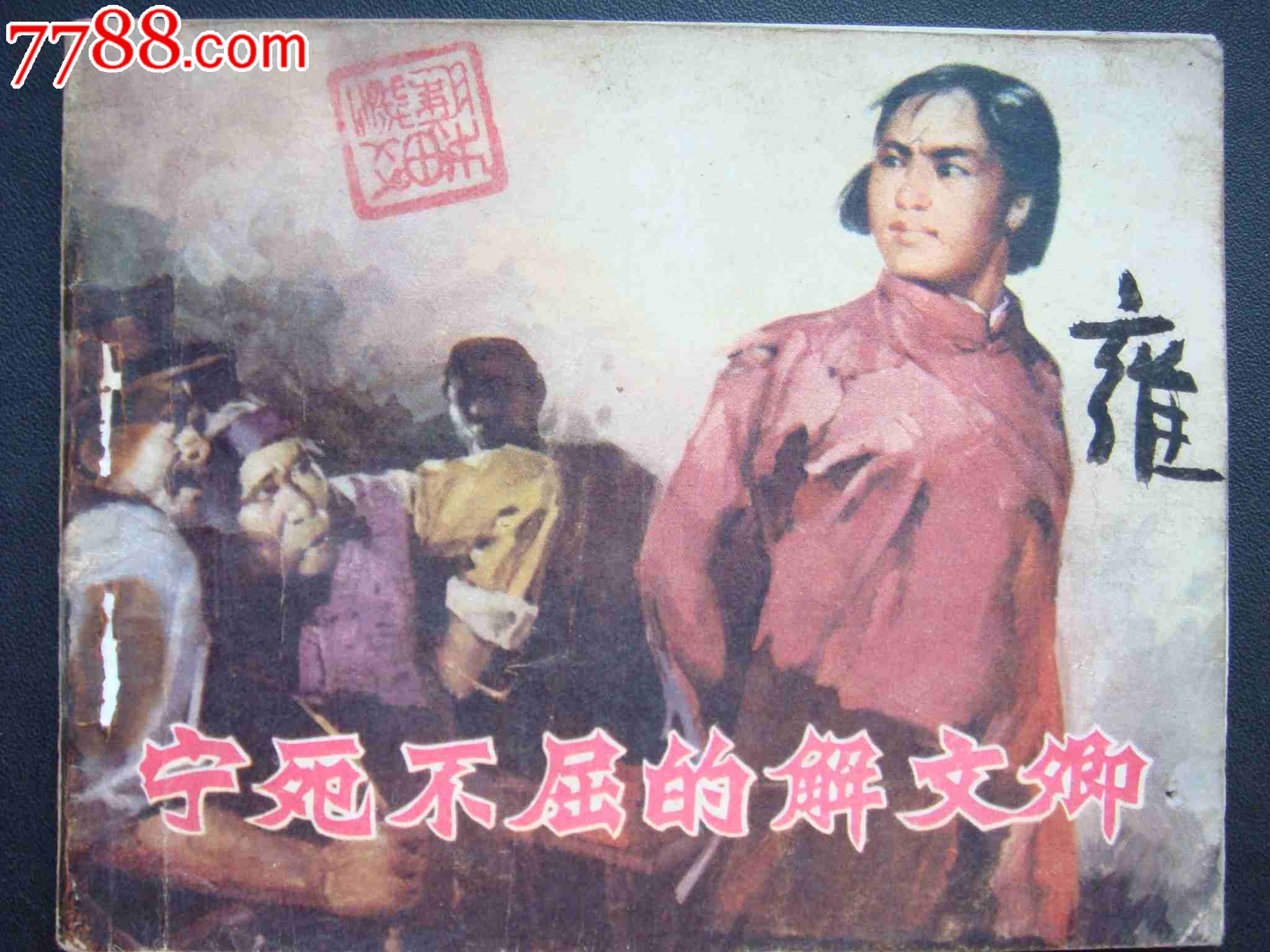 宁死不屈的解文卿-价格:39.9元-se25257012-连环画/书