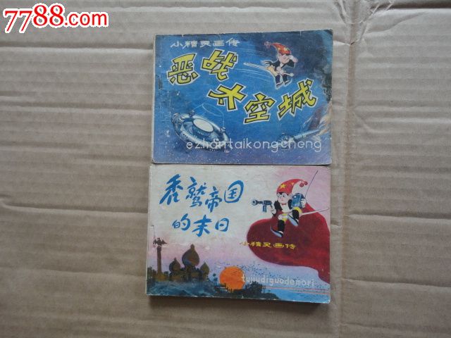 小精灵画传-恶战太空城.秃鹫帝国的末日,连环画