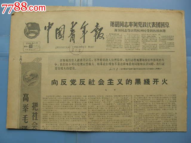 中国青年报…19660509…邓拓的《燕山夜话》