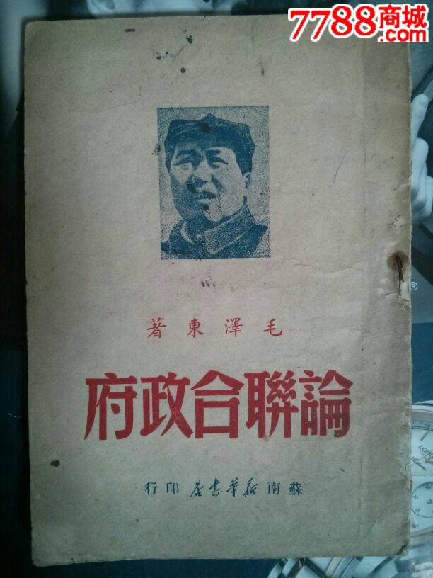 苏南版本《论联合政府》毛泽东著-价格:1600元