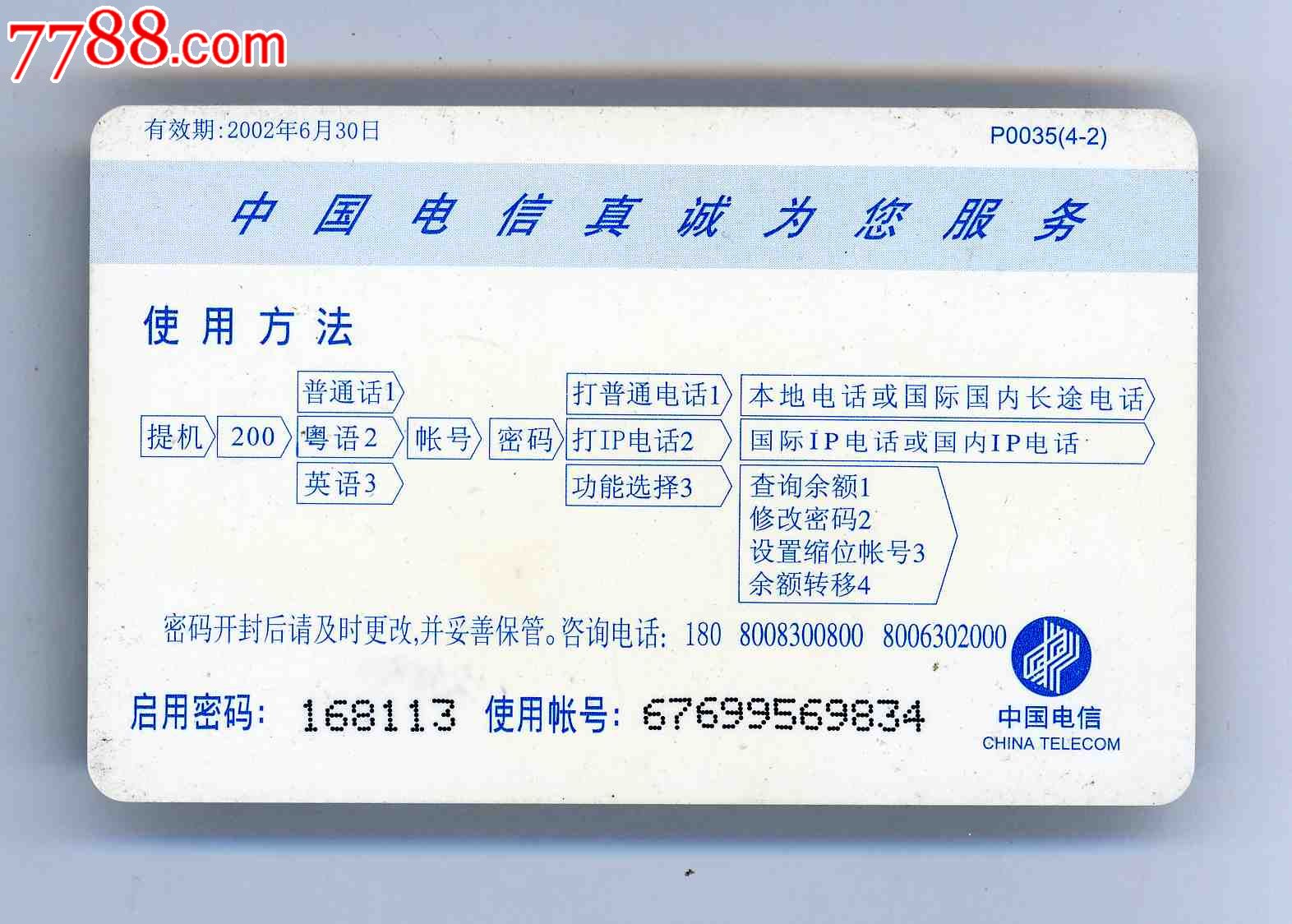 广东电信公司.200电话卡,一卡打天下-价格:5元
