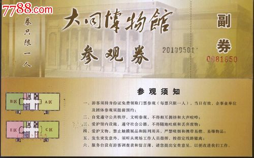 2632山西大同博物馆门票--品好_价格3元_第1张_中国收藏热线