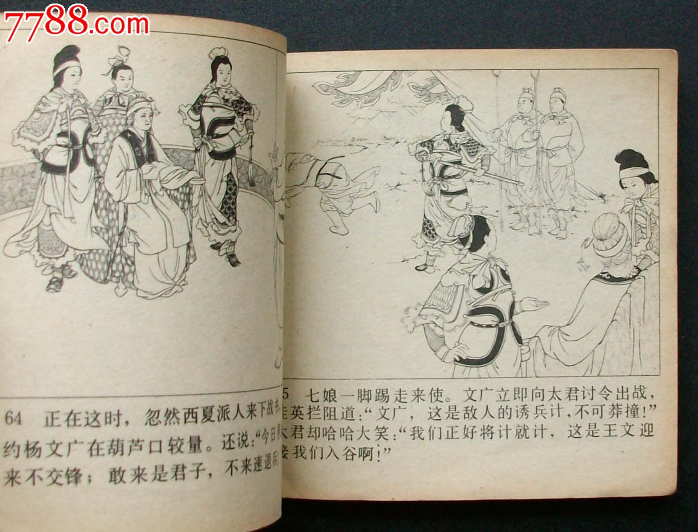 <em>杨门女将</em>(王叔晖线描精品)1978年1印,连环画/小