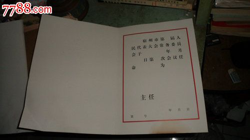 宿州市人民代表大会常务委员会任命书(空白)