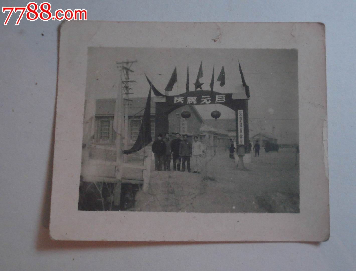 60年北京体育学院校门前合影,老照片-- 小型合