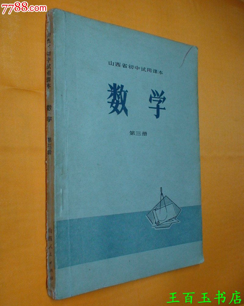 山西省数学课本【初中】第三册-初中:8元-se2女价格轮被图片
