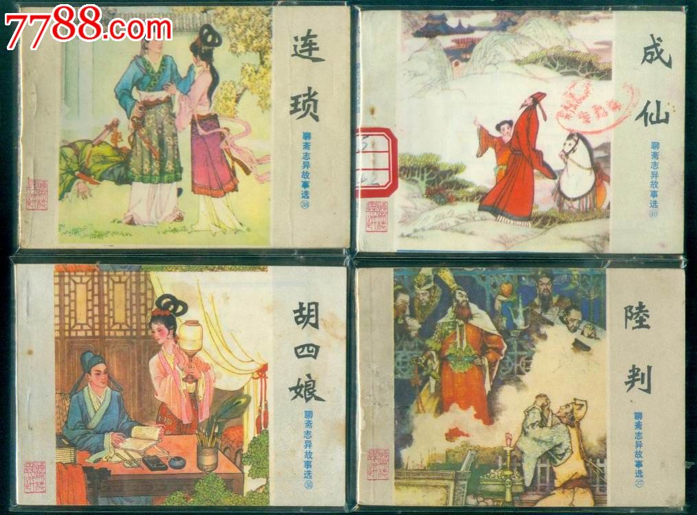 (山东版)聊斋志异——全套43本