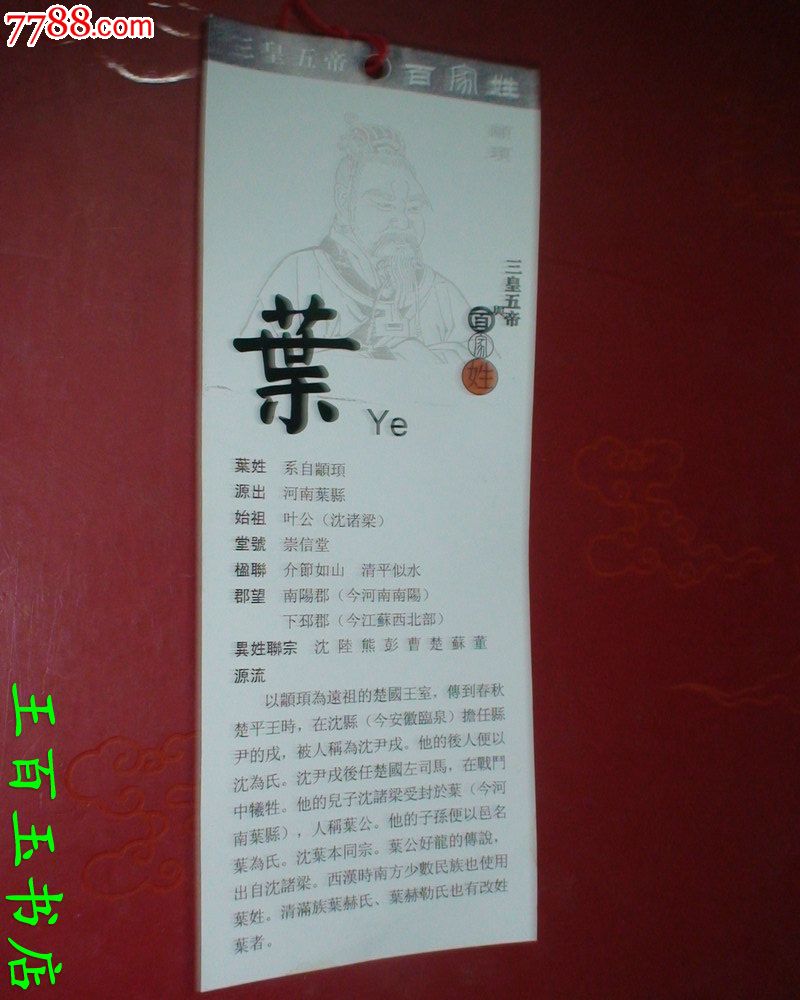 三皇五帝与百家姓叶姓书签一张图片