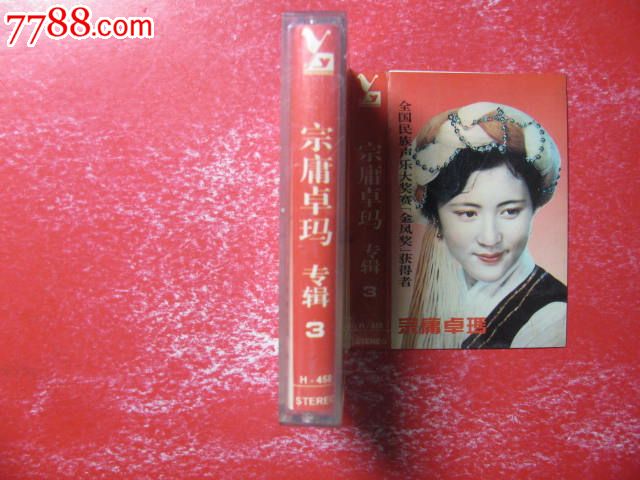 宗庸卓玛·专辑3