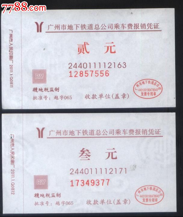 广州市地铁总公司乘车费2元\/3元两种报*凭证正