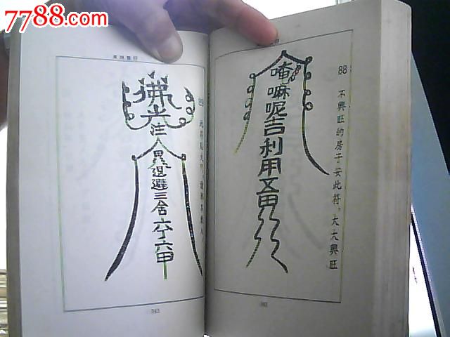 实用灵符秘典_七七八八旧书网