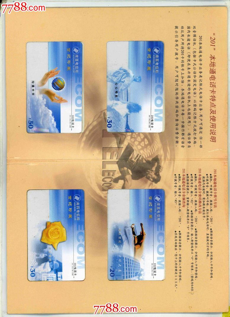 南昌电信局.201电话卡