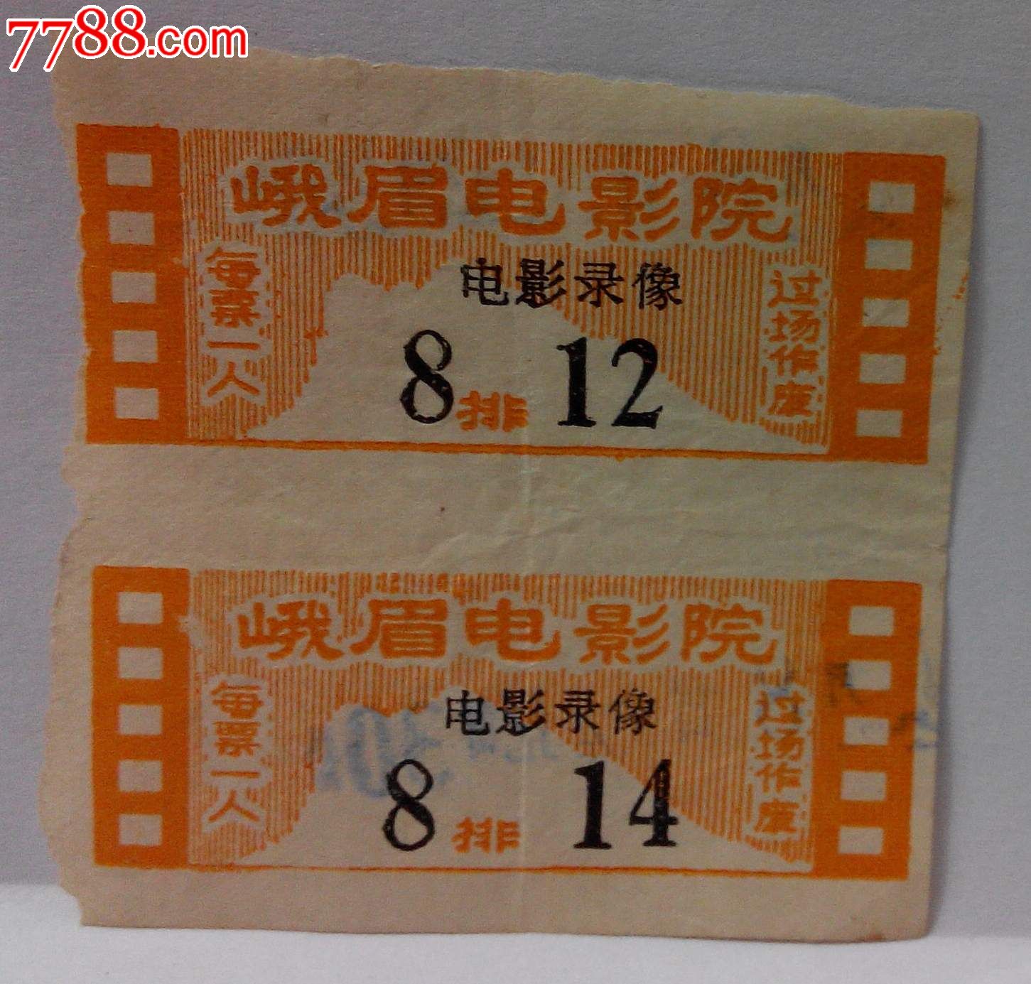 峨眉电影院电影票两连张(少见!)(hh:123.2)
