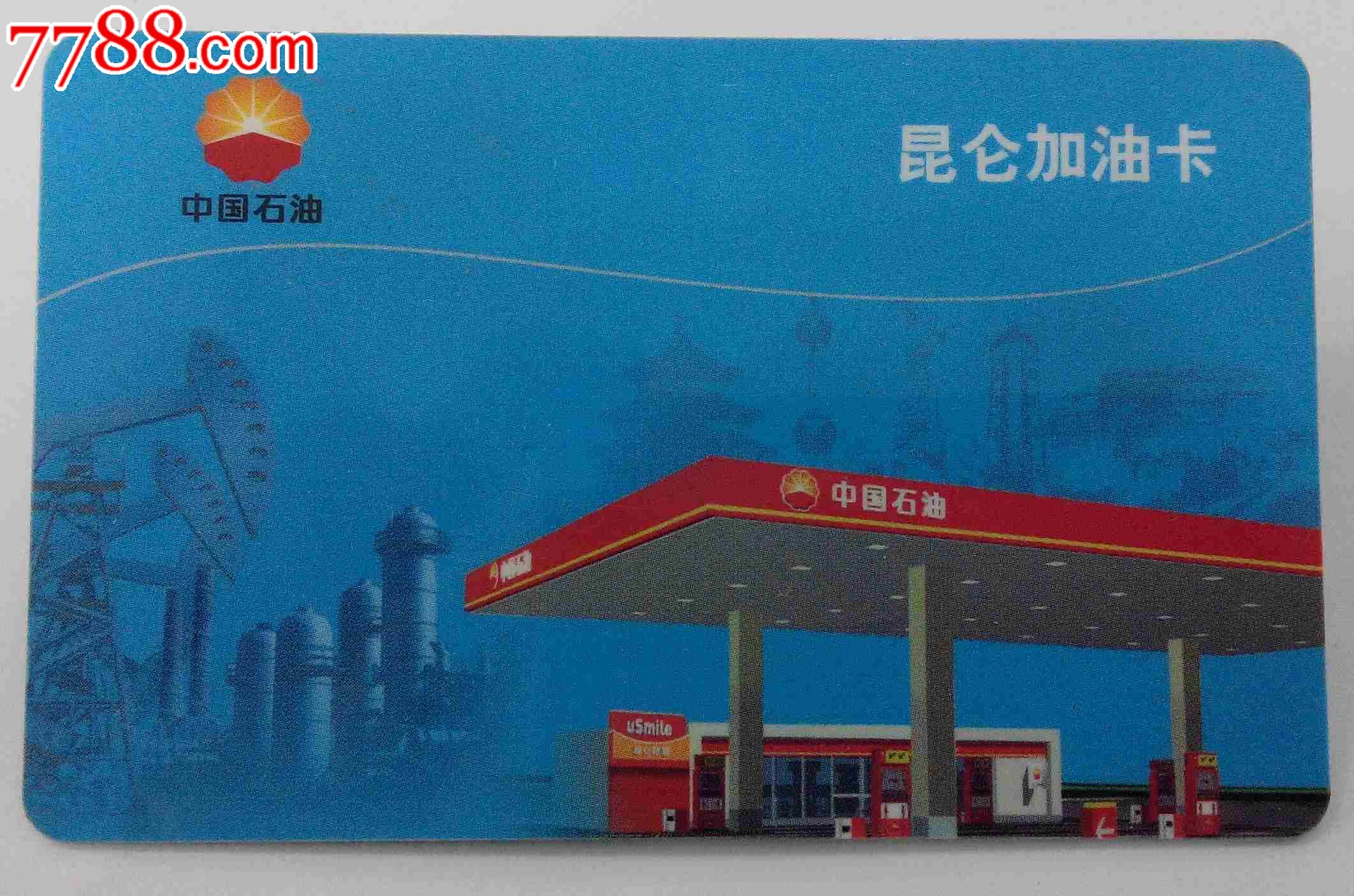 中国石油-昆仑加油卡(hh:123.3)_缴费\/查询卡_